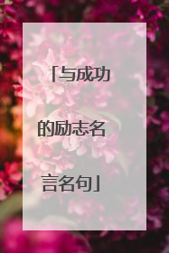 与成功的励志名言名句