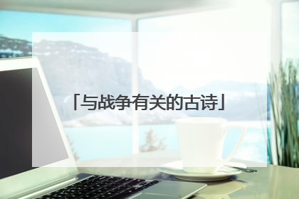 与战争有关的古诗