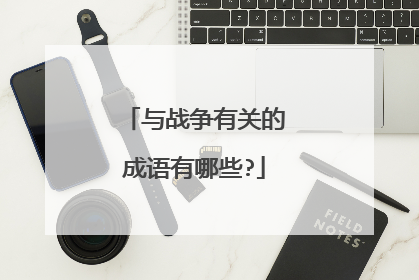 与战争有关的成语有哪些?