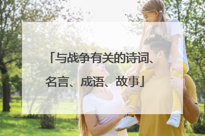与战争有关的诗词、名言、成语、故事