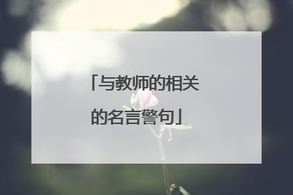 与教师的相关的名言警句