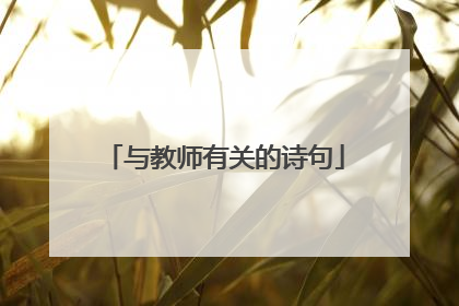 与教师有关的诗句
