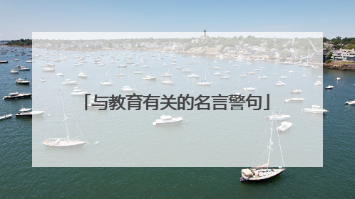 与教育有关的名言警句