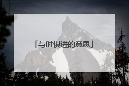 与时俱进的意思