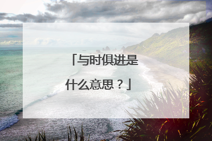 与时俱进是什么意思?