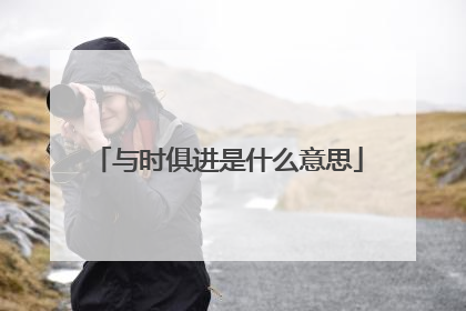 与时俱进是什么意思
