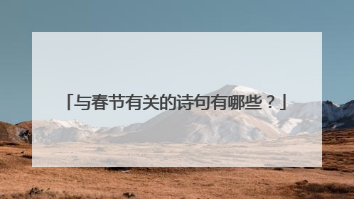 与春节有关的诗句有哪些?
