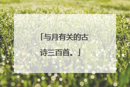 与月有关的古诗三百首。