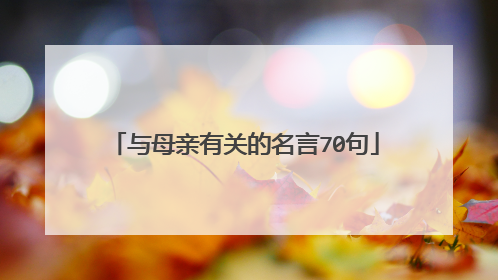 与母亲有关的名言70句