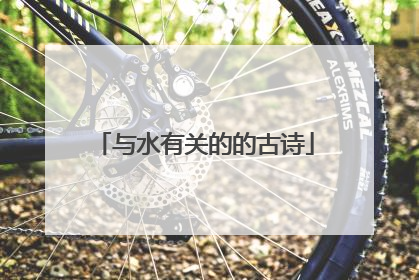 与水有关的的古诗