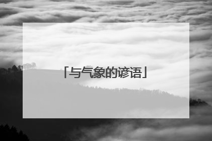 与气象的谚语
