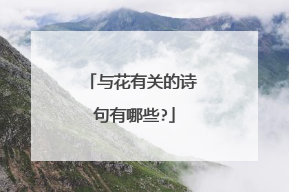 与花有关的诗句有哪些?