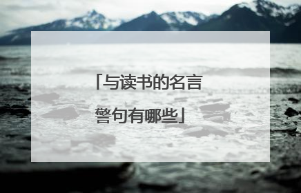 与读书的名言警句有哪些