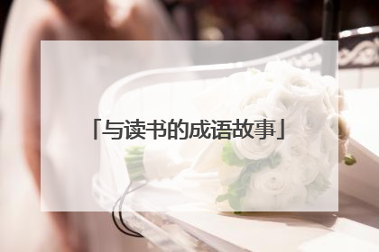 与读书的成语故事