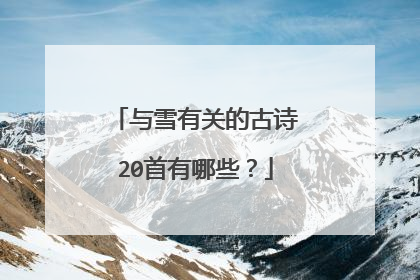 与雪有关的古诗20首有哪些?
