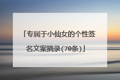 专属于小仙女的个性签名文案摘录(70条)