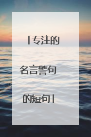 专注的名言警句的短句