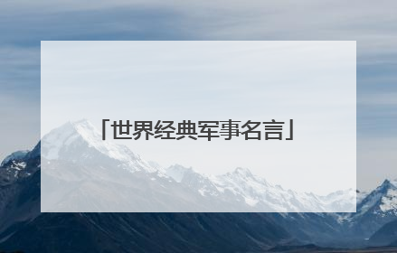 世界经典军事名言