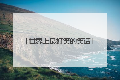 世界上最好笑的笑话