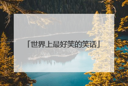 世界上最好笑的笑话