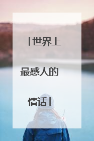世界上最感人的情话