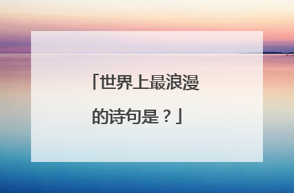 世界上最浪漫的诗句是?
