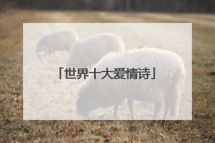 世界十大爱情诗