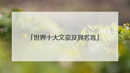 世界十大文豪及其名言