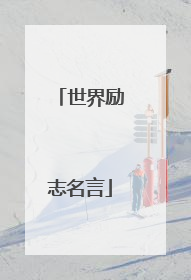 世界励志名言