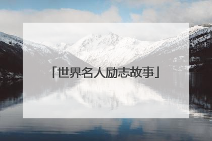 世界名人励志故事