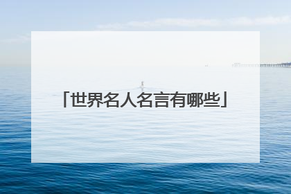 世界名人名言有哪些