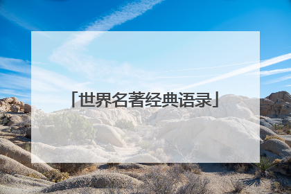 世界名著经典语录
