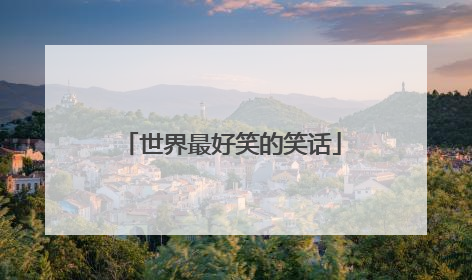 世界最好笑的笑话