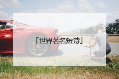 世界著名短诗