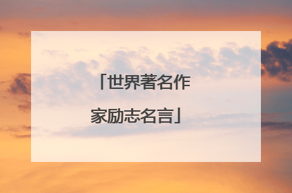 世界著名作家励志名言