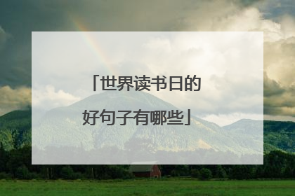 世界读书日的好句子有哪些