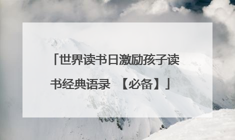 世界读书日激励孩子读书经典语录 【必备】