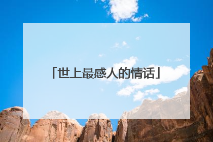 世上最感人的情话