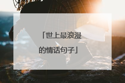 世上最浪漫的情话句子