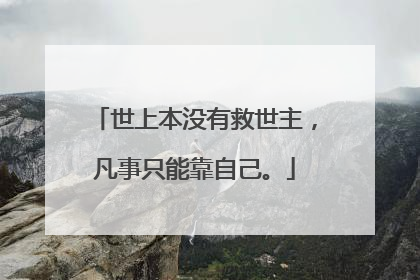 世上本没有救世主，凡事只能靠自己。