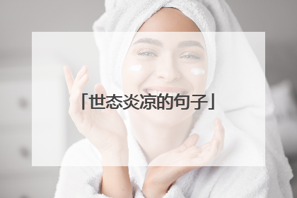 世态炎凉的句子