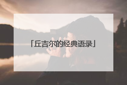 丘吉尔的经典语录