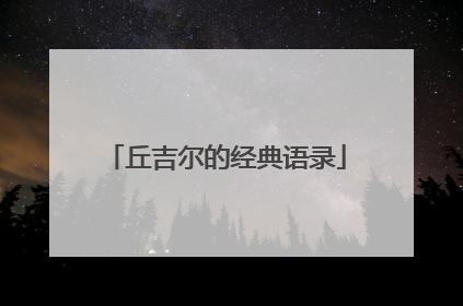 丘吉尔的经典语录