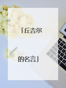 丘吉尔的名言