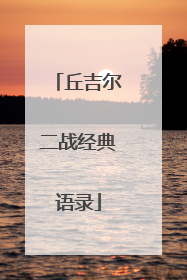 丘吉尔二战经典语录