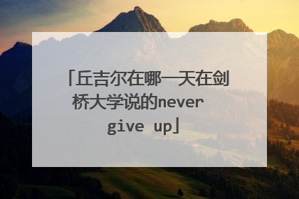 丘吉尔在哪一天在剑桥大学说的never give up