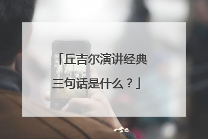 丘吉尔演讲经典三句话是什么?