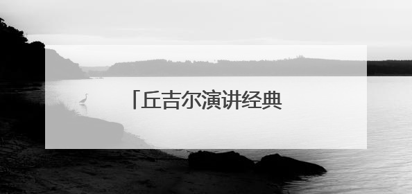 丘吉尔演讲经典三句话是什么?