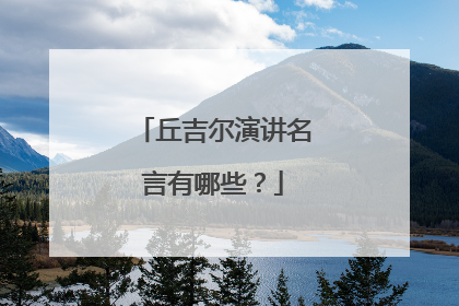 丘吉尔演讲名言有哪些?