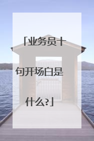 业务员十句开场白是什么?